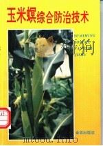 玉米螟综合防治技术 1995 PDF电子版封面 7508200977 周大荣,何康来主编;文丽萍等编著
