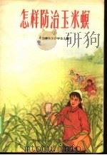 怎样防治玉米螟 1966 PDF电子版封面 中国植物保护学会主编