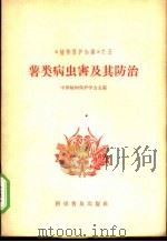 薯类病虫害及其防治 1965 PDF电子版封面 16051·100 中国植物保护学会主编