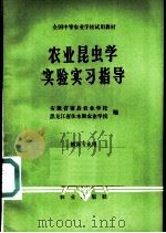 农业昆虫学实验实习指导 1984 PDF电子版封面 7109008509 安徽省宿县农业学校,黑龙江省佳木斯农业学校编