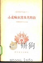 小麦病虫害及其防治 1965 PDF电子版封面 16051·098 中国植物保护学会主编