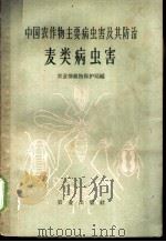 麦类病虫害   1962  PDF电子版封面  16144·1100  农业部植物保护局编 