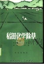 稻田化学除草 1973 PDF电子版封面 湖南省农业科学院,湖南农学院编