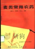 麦类常用农药 1988 PDF电子版封面 7532305775 郝祥之等编著