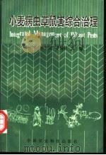 小麦病虫草鼠害综合治理   1990  PDF电子版封面  7800261972  李光博等主编 