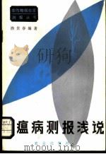 稻瘟病测报浅说 1983 PDF电子版封面 16144·2585 洑景春