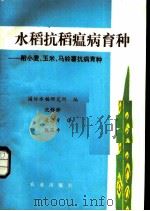 水稻抗稻瘟病育种 1984 PDF电子版封面 16144·2664 国际水稻研究所编;沈锦骅译