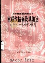 水稻纹枯病及其防治 1986 PDF电子版封面 16119·899 彭绍求等编著