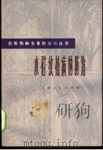 水稻纹枯病的防治 1976 PDF电子版封面 上海市金山县农业局,金山县亭新人民公社编