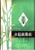 水稻病毒病 1975 PDF电子版封面 浙江省农业科学院植物保护研究所编