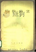 稻作病害 1958 PDF电子版封面 16144·33 (日)铸方末彦著;欧阳骁等译
