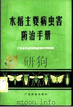 水稻主要病虫害防治手册 1982 PDF电子版封面 16182·49 广东省农业科学院植物保护研究所编
