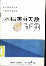 水稻害虫天敌 1987 PDF电子版封面 16051·1124 陈常铭,宋慧英编著
