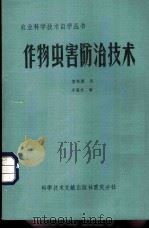 作物虫害防治技术 1984 PDF电子版封面 16176·111 廖顺源编