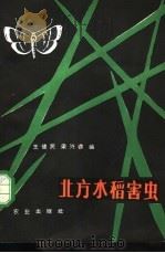 北方水稻害虫 1980 PDF电子版封面 16144·2026 王德民,梁兴善编