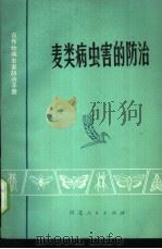 麦类病虫害的防治 1974 PDF电子版封面 16086·275 河北农业大学植物保护系,湖北省植保土肥研究所编