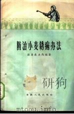 防治小麦锈病办法 1959 PDF电子版封面 T16102·887 歙县农业局编著
