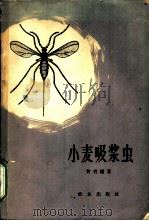 小麦吸浆虫 1965 PDF电子版封面 16144·1437 曾省编著