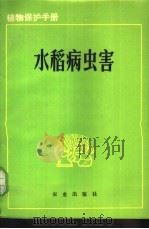 植物保护手册 第1册 水稻病虫害 1975 PDF电子版封面 16144·1690 江苏省农业科学研究所编
