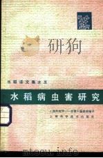 水稻病虫害研究 1983 PDF电子版封面 16119·769 《国外农学-水稻》编辑部编译