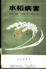 水稻病害 1981 PDF电子版封面 16114·2022 欧(S.H.Ou)编著;何家泌译