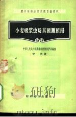 小麦吸浆虫及其预测预报 1956 PDF电子版封面 16005·92 曾省著;中华人民共和国农业部植物保护局编辑