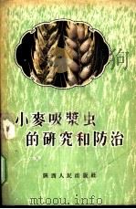 小麦吸浆虫研究和防治 1956 PDF电子版封面 T16094·1 西北农业科学研究所编