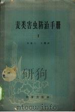 麦类害虫防治手册 第1册 1959 PDF电子版封面 13031·102 朱象三,王辅成著