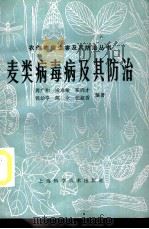 麦类病毒病及其防治   1987  PDF电子版封面  16119·910  周广和等编著 