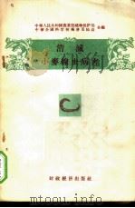 消减小麦线虫病害 1956 PDF电子版封面 中华人民共和国农业部植物保护局编
