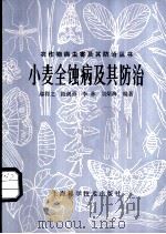 小麦全蚀病及其防治 1982 PDF电子版封面 16119·748 郝祥之,段剑勇,李林,刘炳海编著