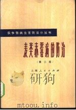 麦类赤霉病的防治 第2版 1966 PDF电子版封面 16171·17 徐润成编著