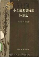 小麦散黑穗病的防治法 1958 PDF电子版封面 16005·351 (苏)卡拉雪尼科夫(К.Я.Калашникои)著;曹若彬