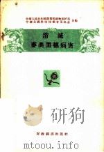 消减麦类黑穗病害 1956 PDF电子版封面 中华人民共和国农业部植物保护局合编