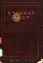 小麦叶锈病及其防治原理 1956 PDF电子版封面 16018·1 (美)契斯特(K.S.Chester)著;汪可宁译