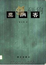 粟病害 1978 PDF电子版封面 俞大绂著