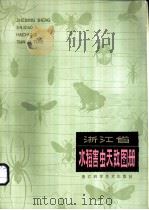 浙江省水稻害虫天敌图册 1979 PDF电子版封面 16221·8 何俊华等主编