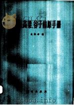玉米、高梁、谷子病原手册 1978 PDF电子版封面 13031·713 戚佩坤编