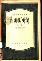 农业昆虫学 上 1956 PDF电子版封面 16010·28 B.H.谢戈列夫教授主编;西北农学院虫教学研究组译
