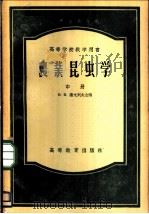 农业昆虫学 中 1956 PDF电子版封面 16010·11 B.H.谢戈列夫教授主编;西北农学院虫教学研究组译