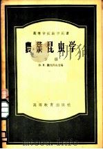 农业昆虫学 下 1956 PDF电子版封面 16010·12 B.H.谢戈列夫教授主编;西北农学院虫教学研究组译