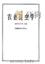 农业昆虫学 1961 PDF电子版封面 K16144·1012 沈阳农学院主编
