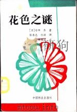 花色之迷 1989 PDF电子版封面 7503805676 (日)安田齐著;张承志,佟丽译