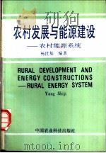 农村发展与能源建设 农村能源系统 1993 PDF电子版封面 7800264580 杨世基编著