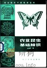 农业昆虫基础知识 1986 PDF电子版封面 16051·1036 金瑞华编