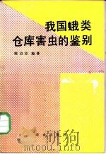 我国蛾类仓库害虫的鉴别 1988 PDF电子版封面 7109000192 陈启宗编著