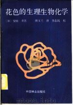 花色的生理生物化学 1989 PDF电子版封面 750380565X (日)安田齐著;傅玉兰译