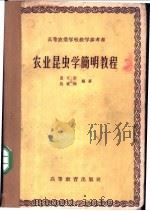 农业昆虫学简明教程 1958 PDF电子版封面 16010·127 黄可训,吴维均编著