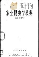 农业昆虫学概要 1957 PDF电子版封面 16100·120 王历农编著