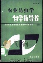 农业昆虫学自学指导书 1985 PDF电子版封面 16144·3007 杨奇华编